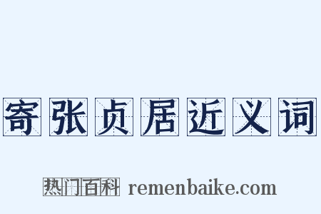 寄张贞居近义词是什么意思的图片